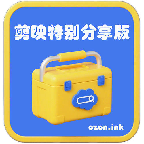 剪映破解版（特别分享）