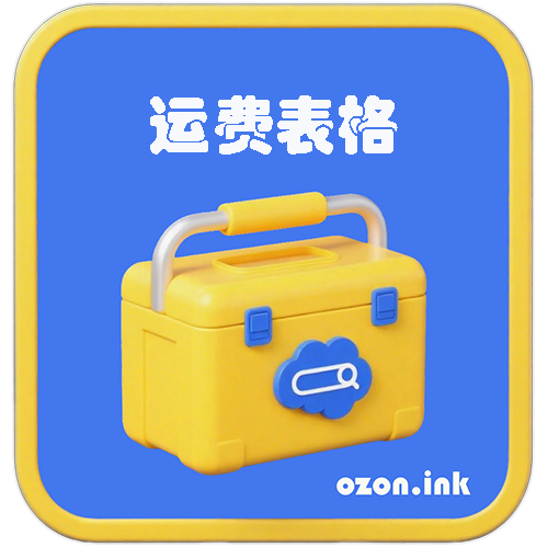 运费表格