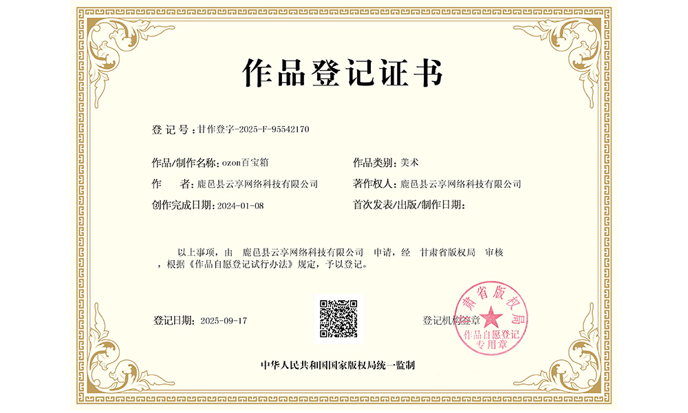 Ozon百宝箱知识产权证书
